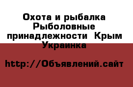 Охота и рыбалка Рыболовные принадлежности. Крым,Украинка